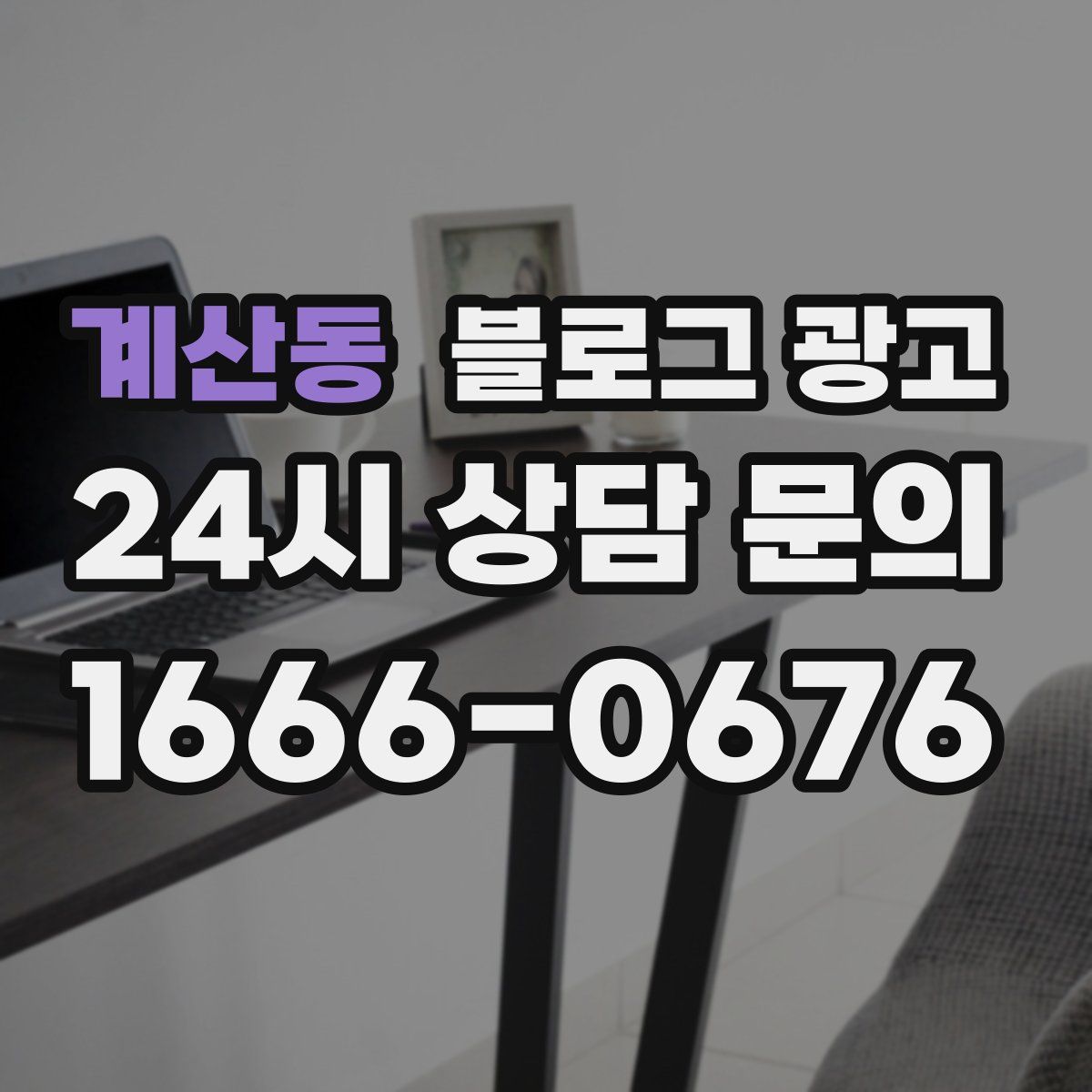 계산동 블로그 광고