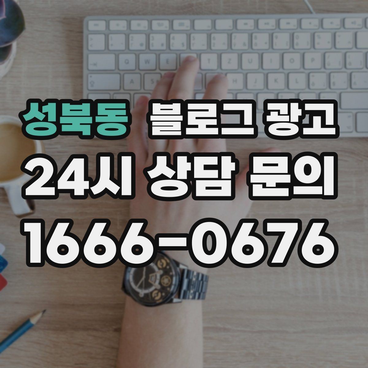 성북동 블로그 광고 내부 사진을 찍기 어려운 업종을 위한 대안