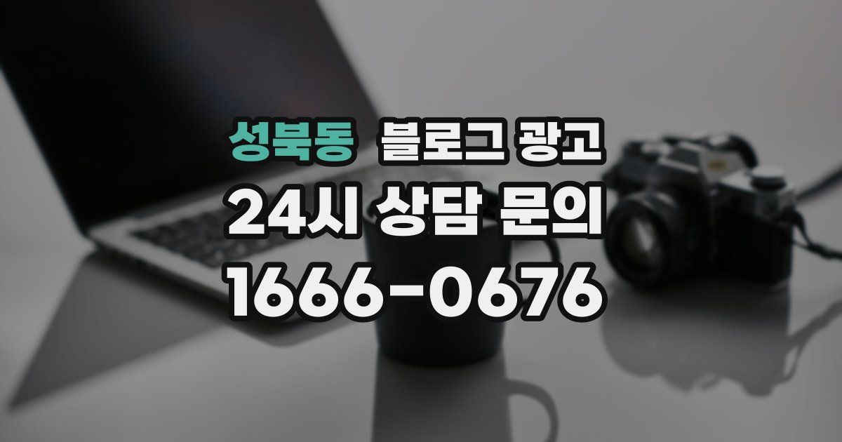 성북동 블로그 광고