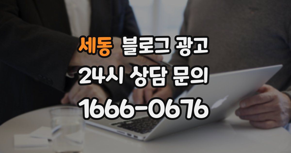 세동 블로그 광고
