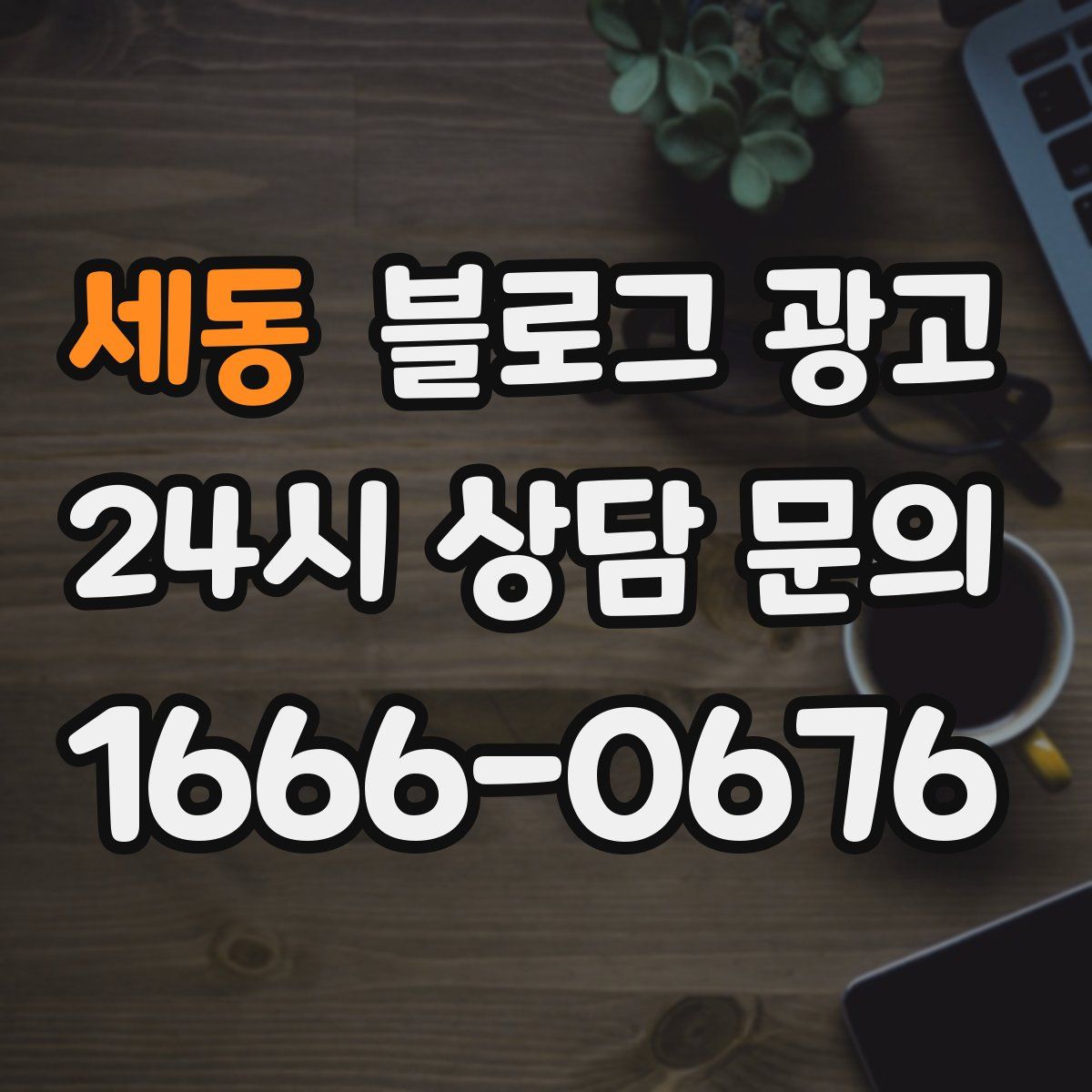 세동 블로그 광고