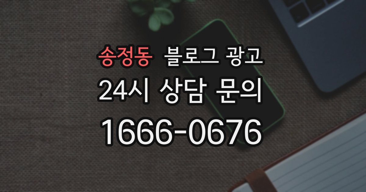 송정동 블로그 광고