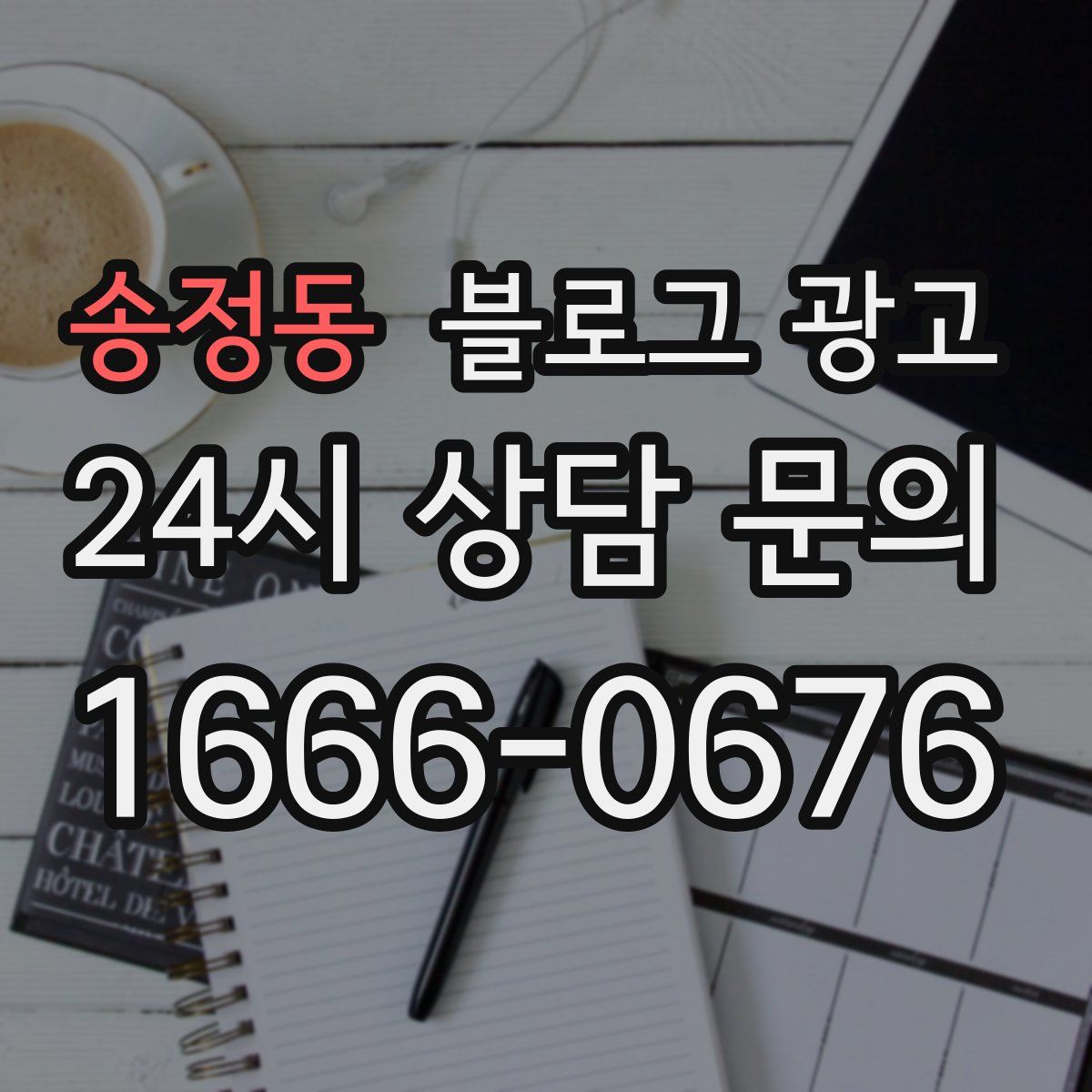 송정동 블로그 광고
