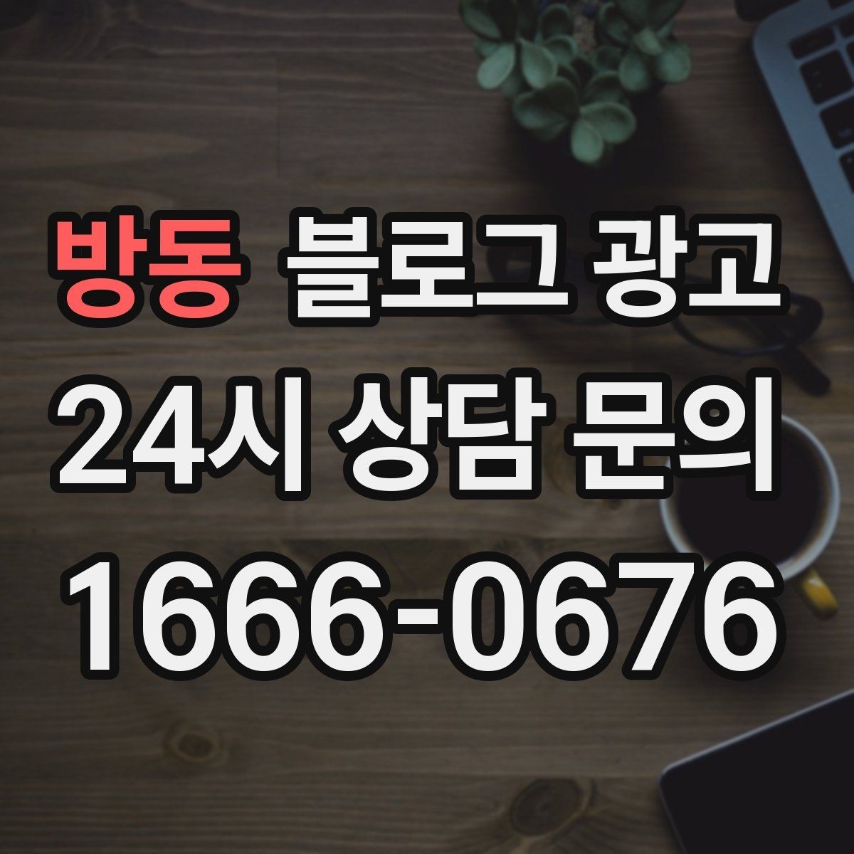 방동 블로그 광고 체험 후기와 정보 글을 번갈아 올리는 운영법