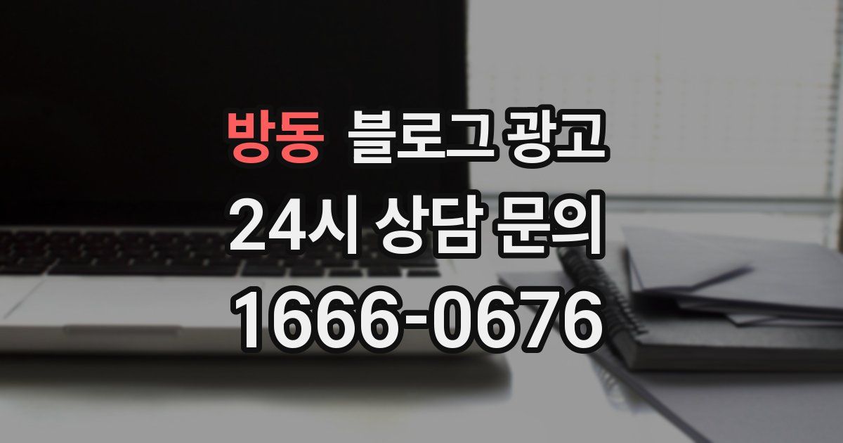 방동 블로그 광고