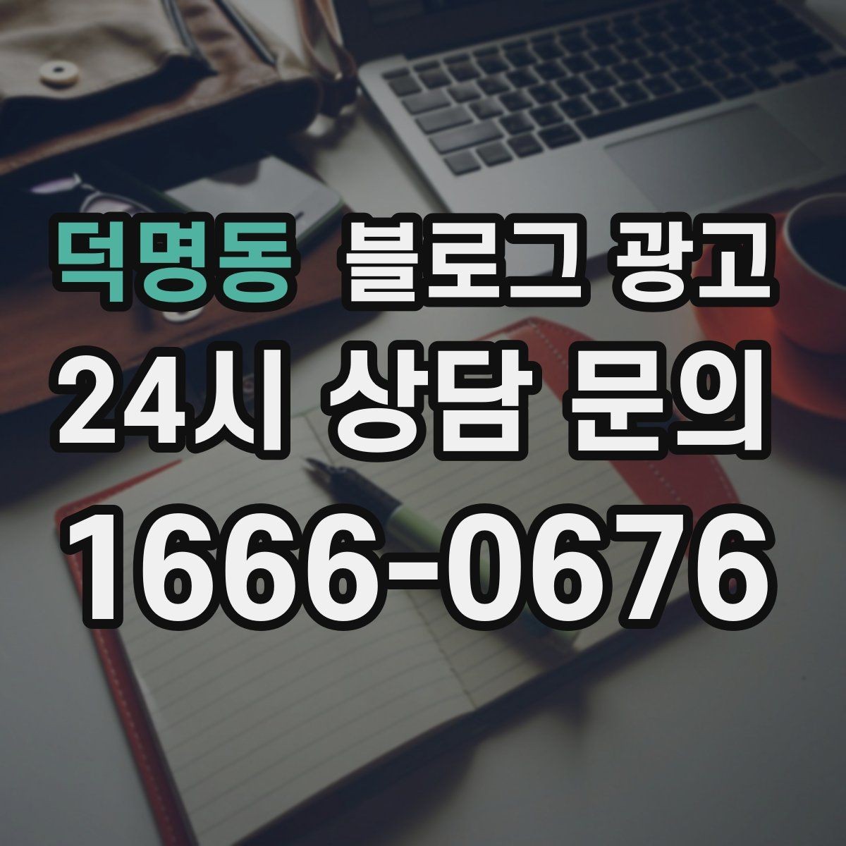 덕명동 블로그 광고 시험 기간 학생 손님을 위한 집중 공간 제안