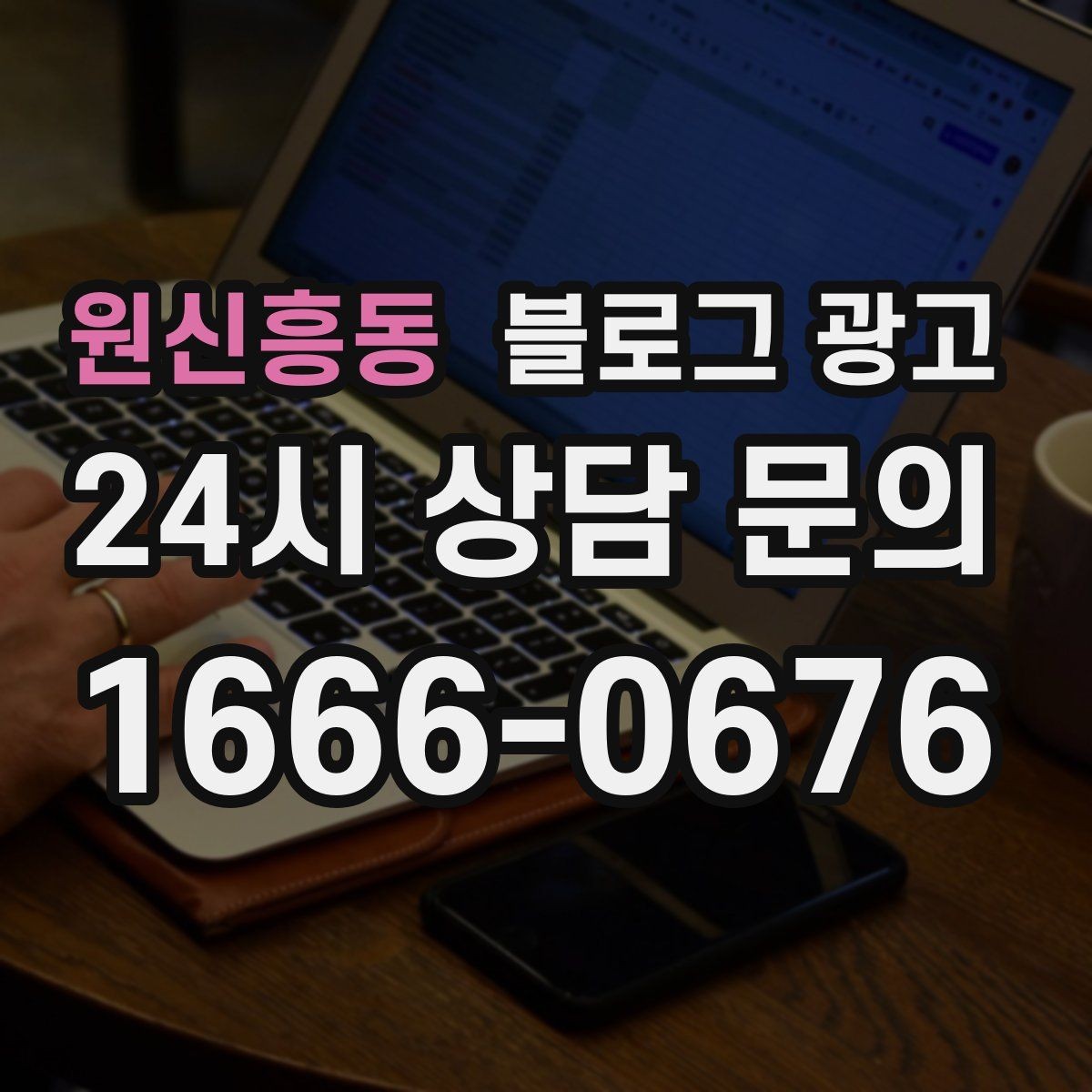 원신흥동 블로그 광고 동네 직장인 커뮤니티와 연계할 수 있는 글