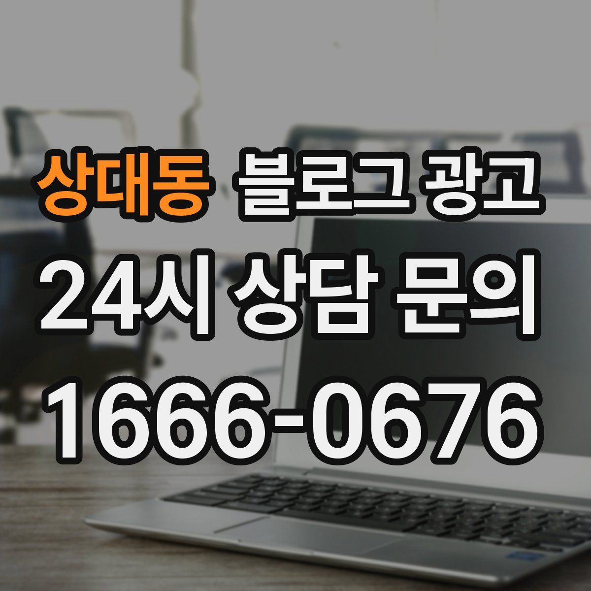 상대동 블로그 광고