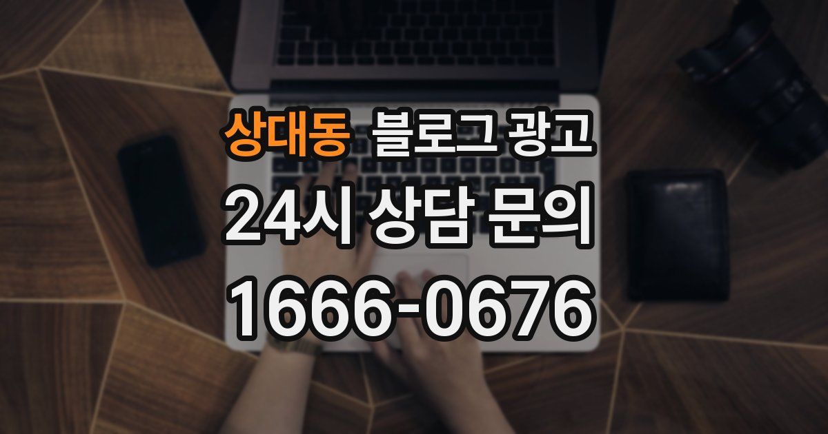 상대동 블로그 광고