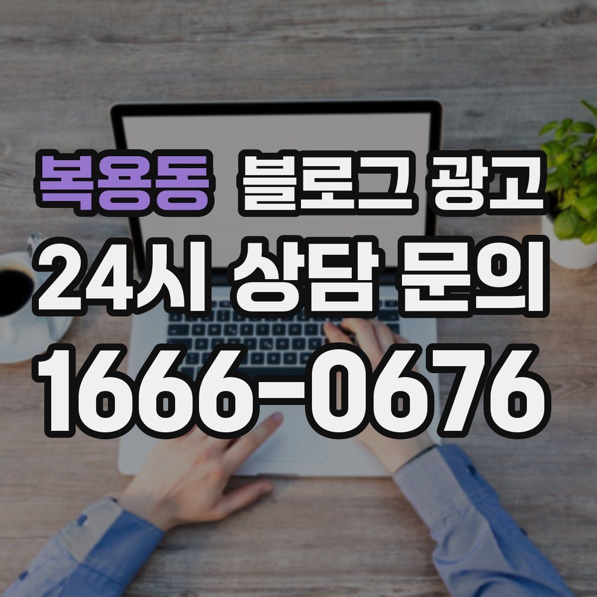 복용동 블로그 광고 천천히 꾸준히 쌓을수록 힘을 발휘하는 자산