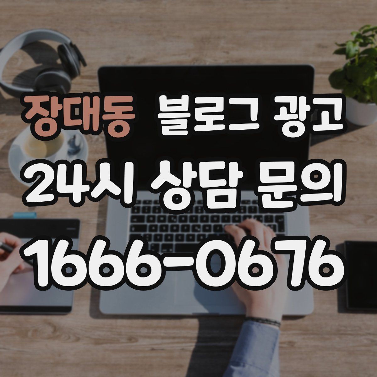 장대동 블로그 광고 과장 대신 진심을 담는 사장님 브랜딩 이야기
