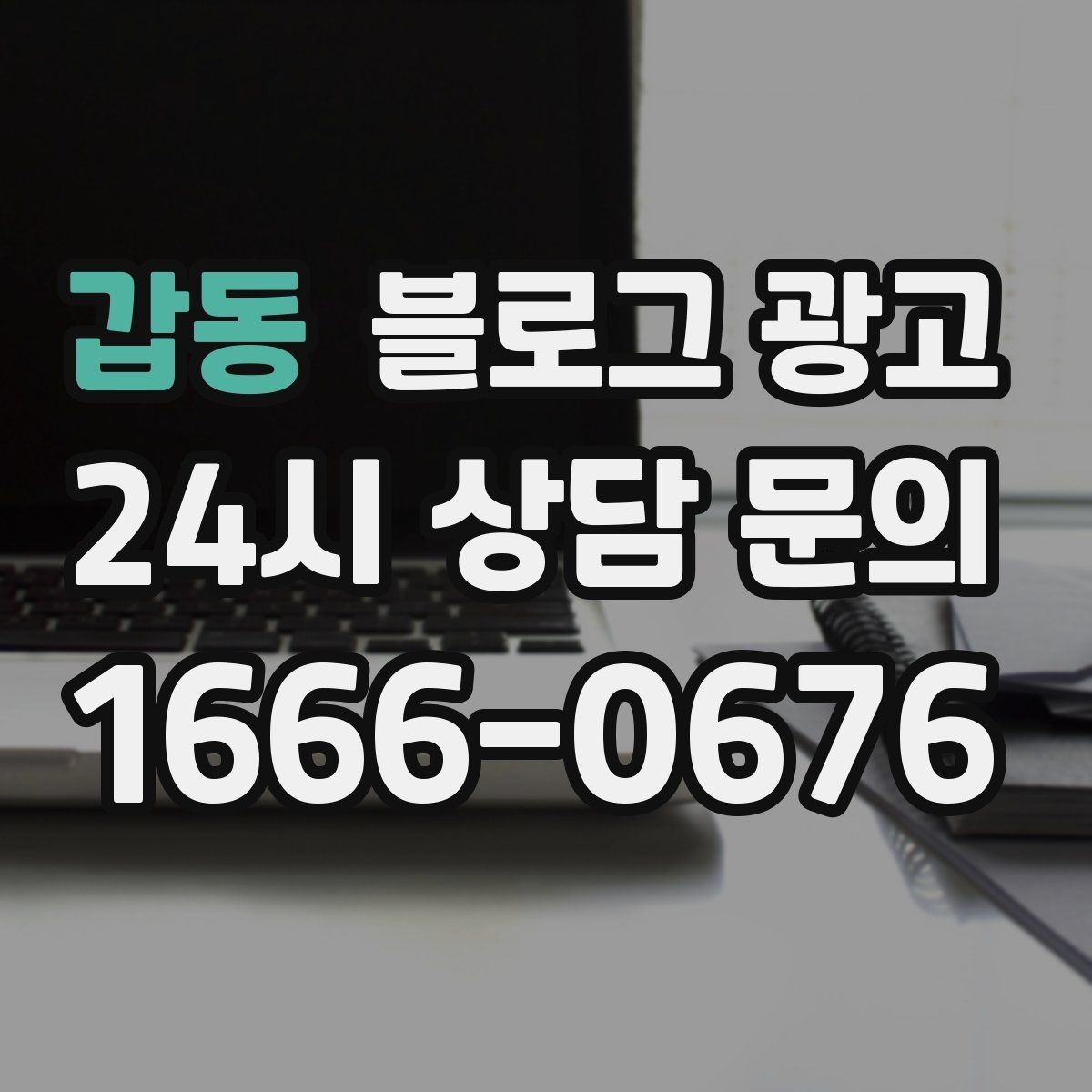 갑동 블로그 광고 단골 손님이 공감하는 스토리 포인트 찾기