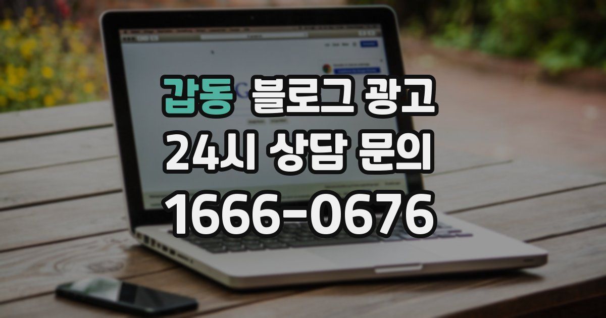 갑동 블로그 광고
