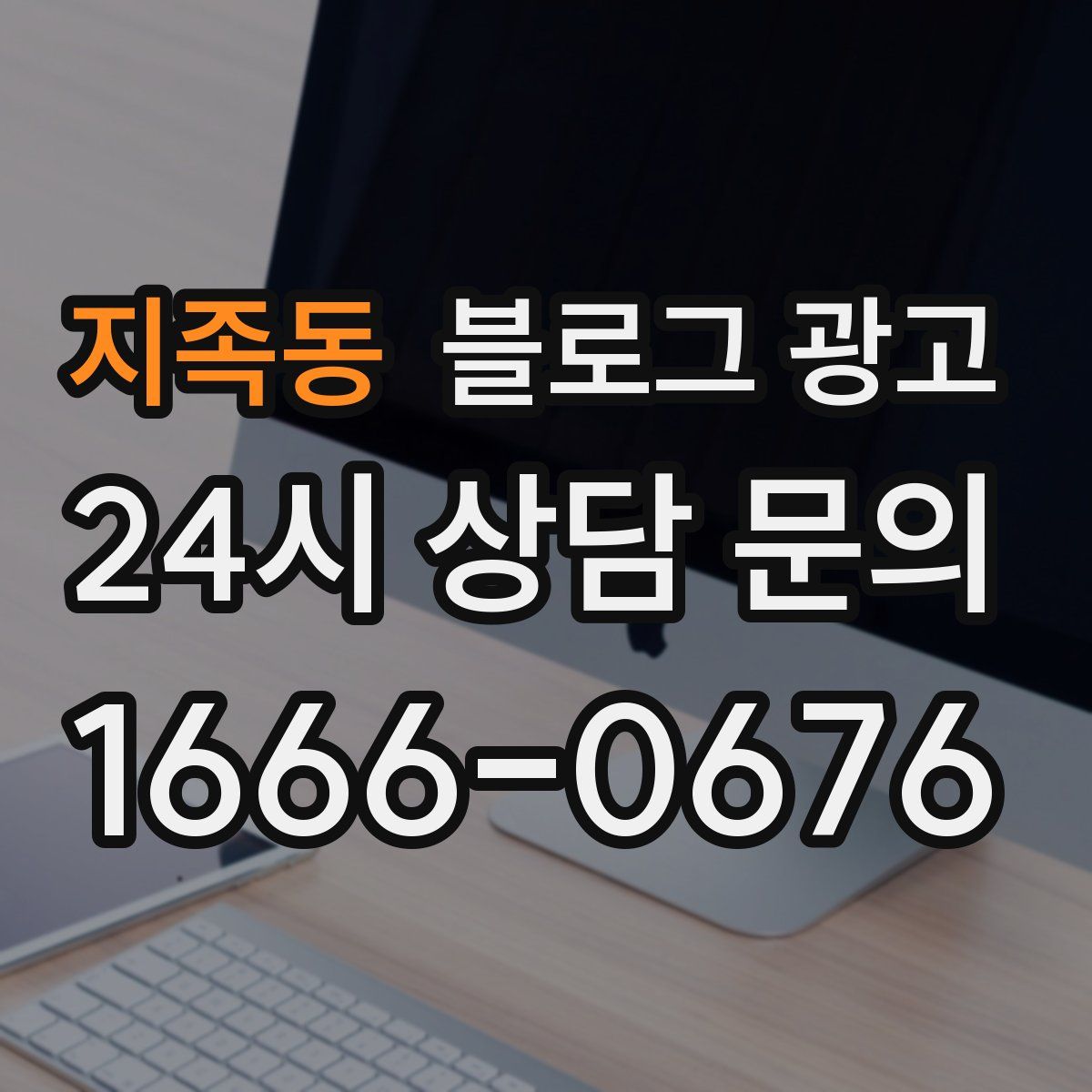 지족동 블로그 광고