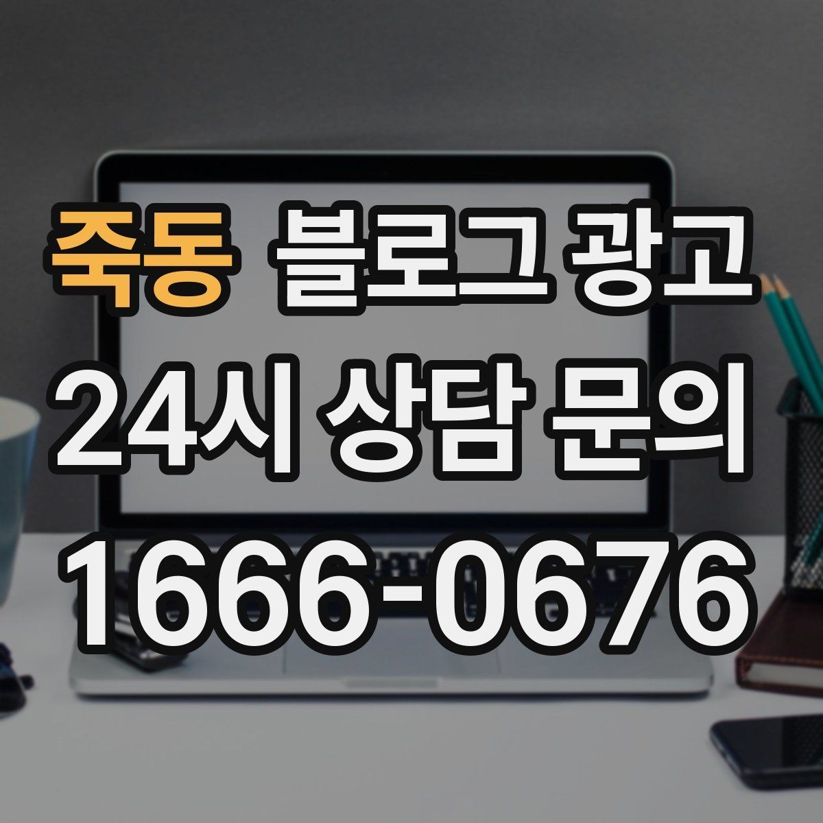 죽동 블로그 광고 공휴일 영업 매장의 차별화 포인트 정리
