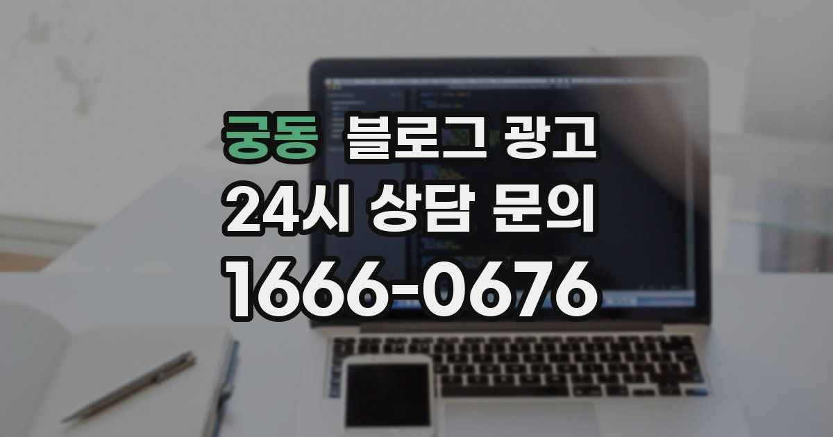궁동 블로그 광고