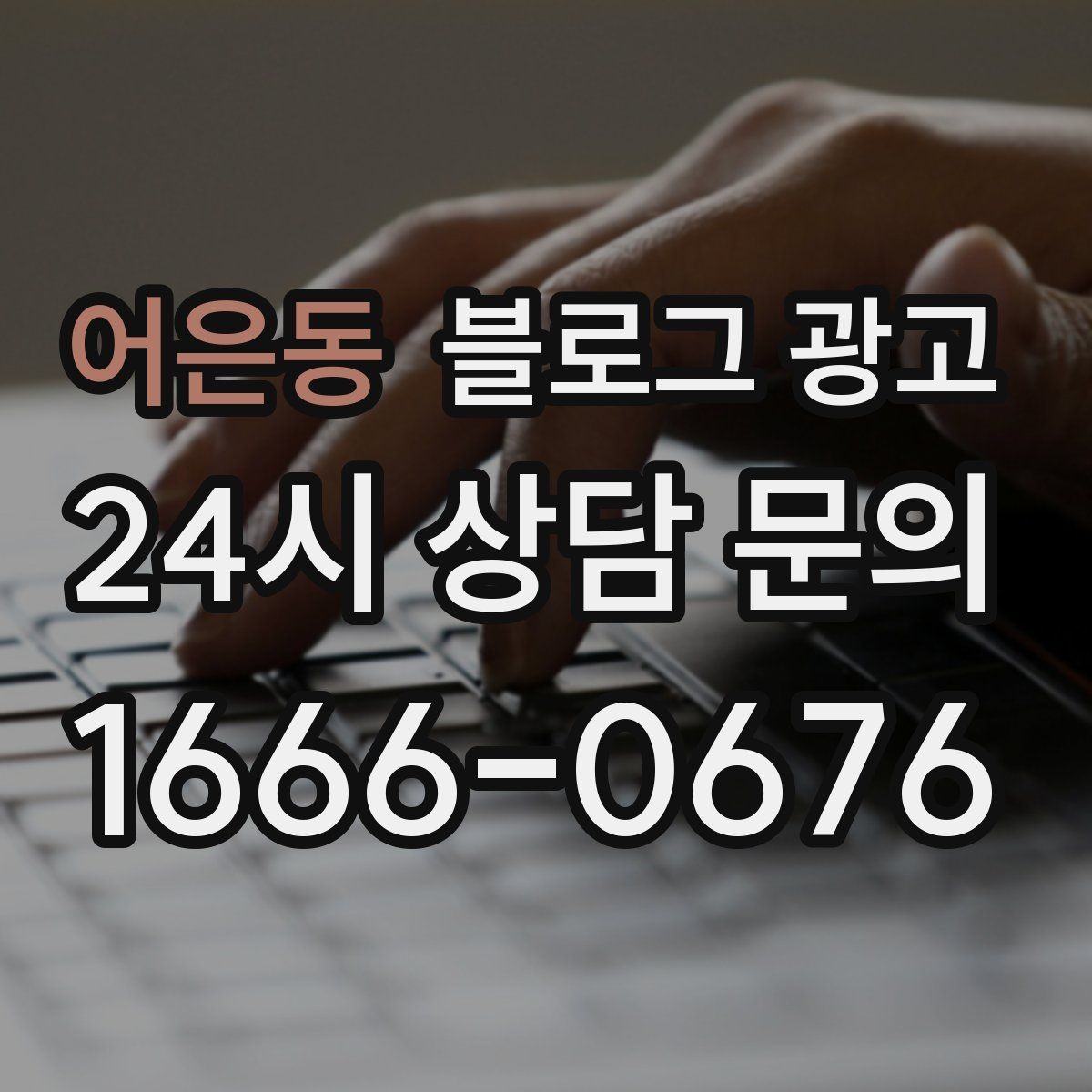 어은동 블로그 광고 주차가 편한 매장이라는 강점을 살리는 글