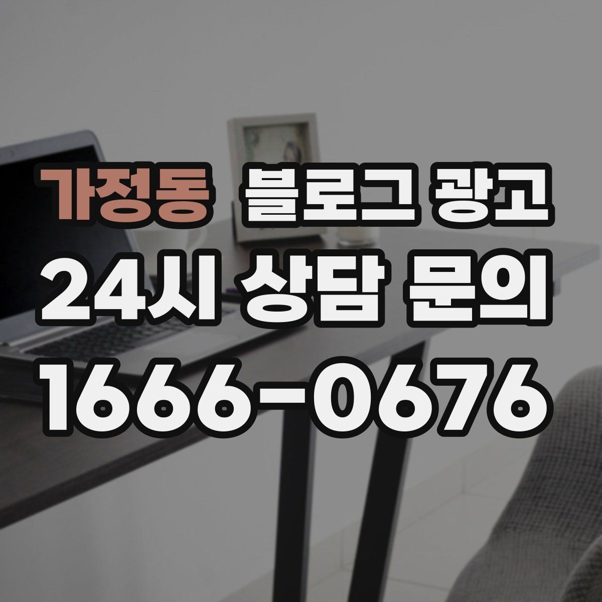 가정동 블로그 광고 지역 키워드와 서비스 키워드를 함께 쓰는 법