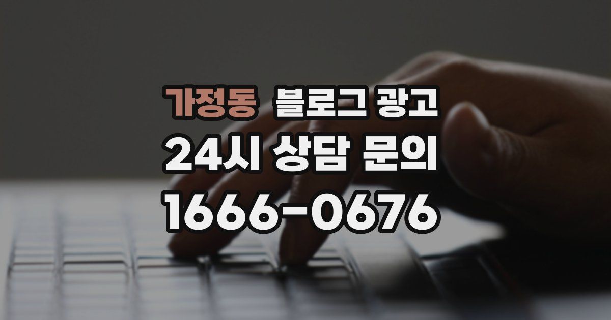 가정동 블로그 광고
