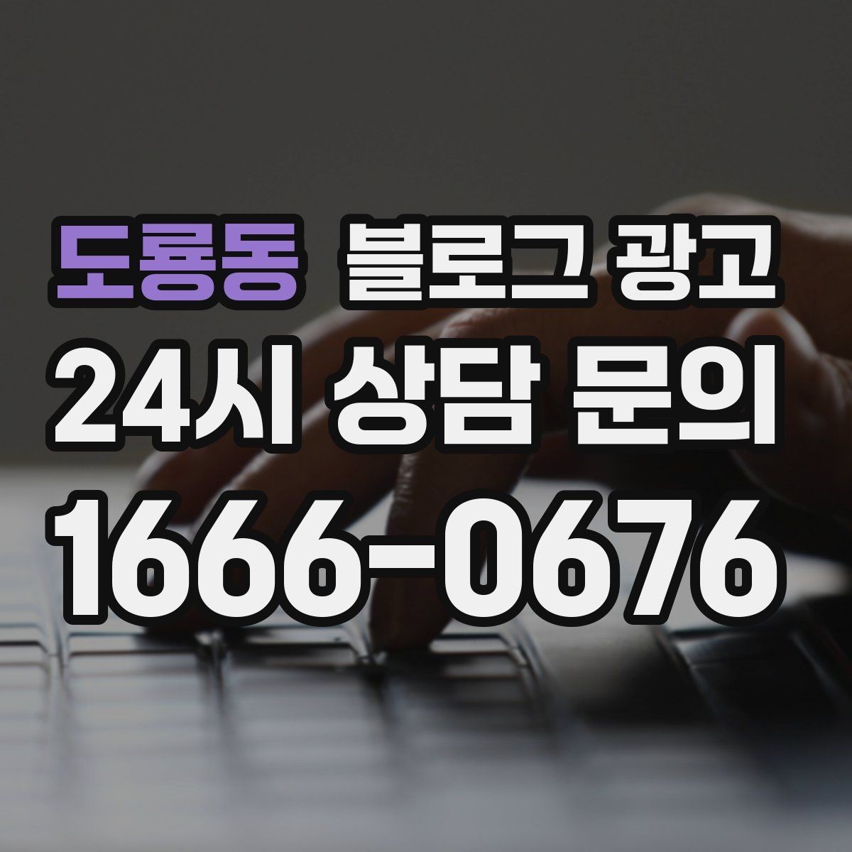 도룡동 블로그 광고 손님이 궁금해하는 내용을 먼저 보여 주기