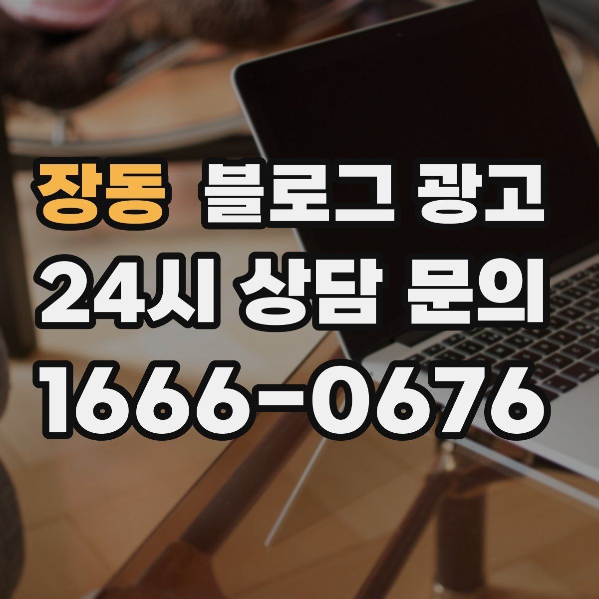 장동 블로그 광고 우리만의 원칙과 철학을 담는 브랜딩 글쓰기