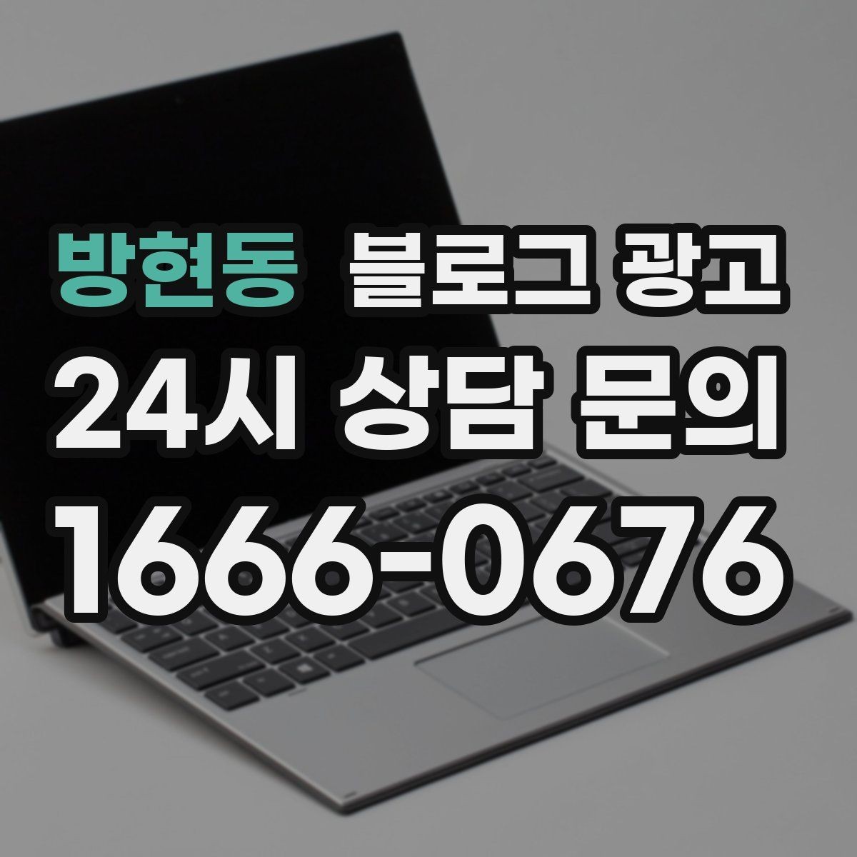 방현동 블로그 광고 잘 읽히는 문단 길이와 줄 바꿈 요령