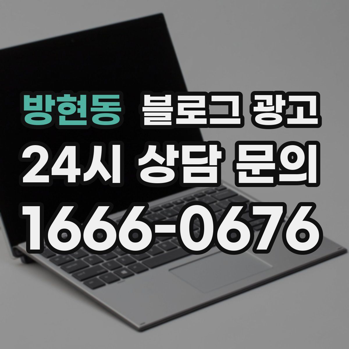 방현동 블로그 광고