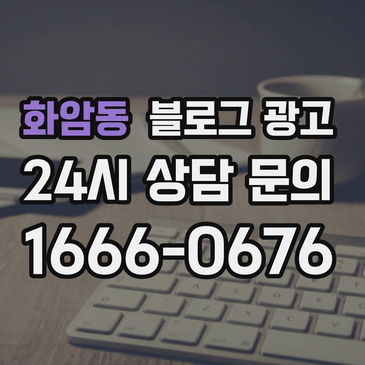 화암동 블로그 광고