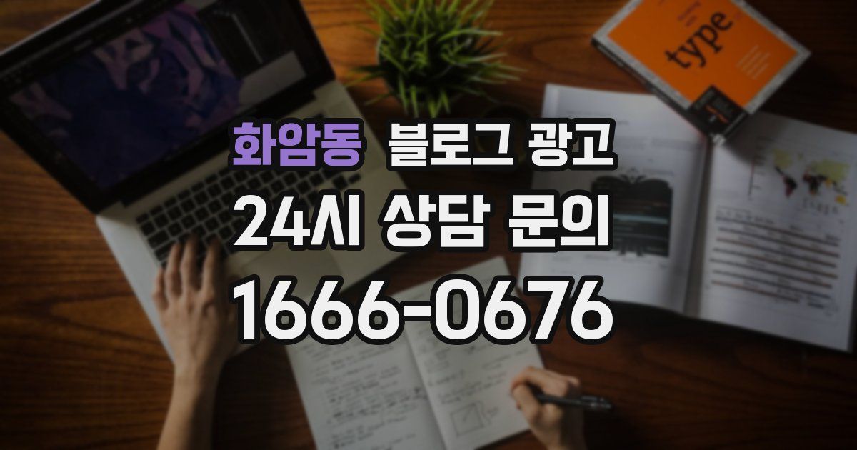 화암동 블로그 광고