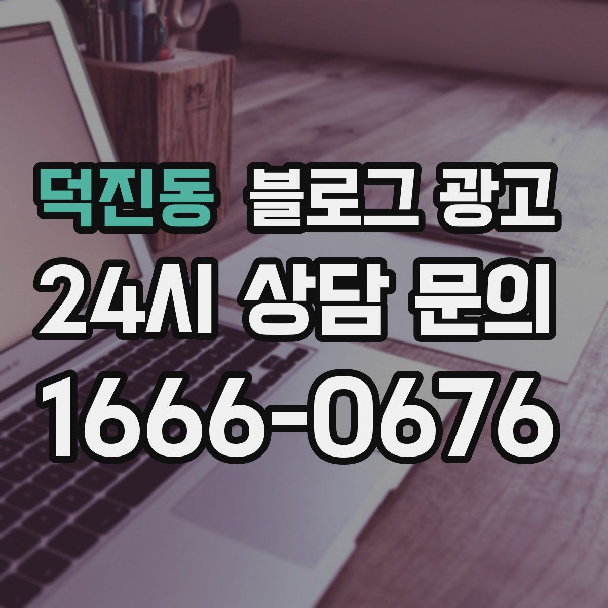 덕진동 블로그 광고