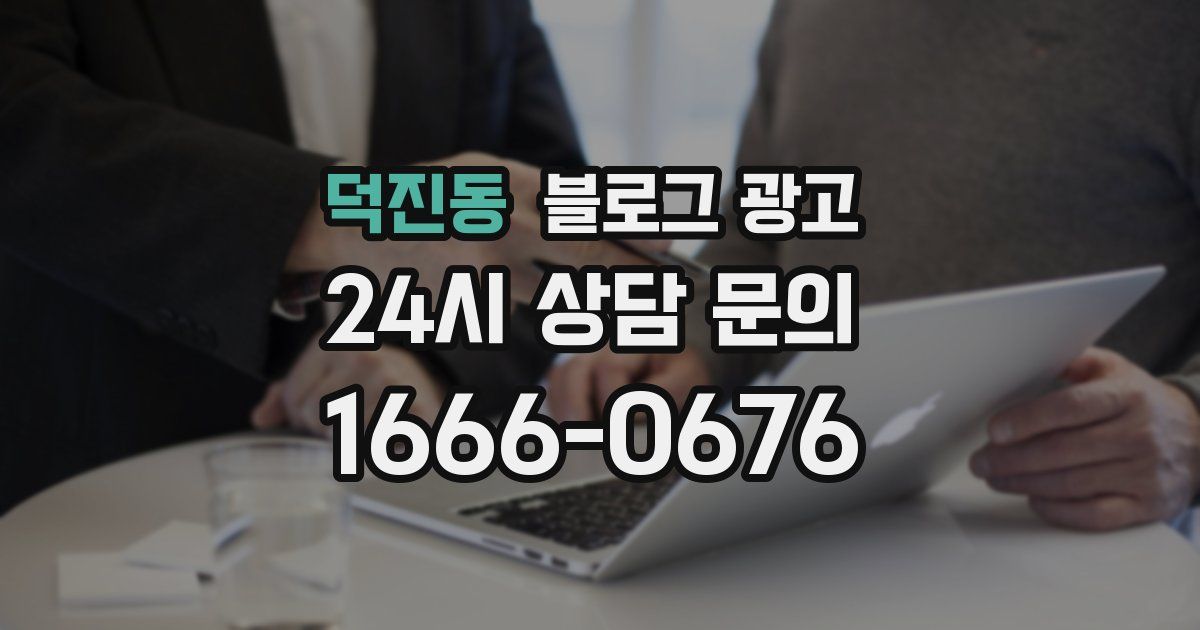 덕진동 블로그 광고