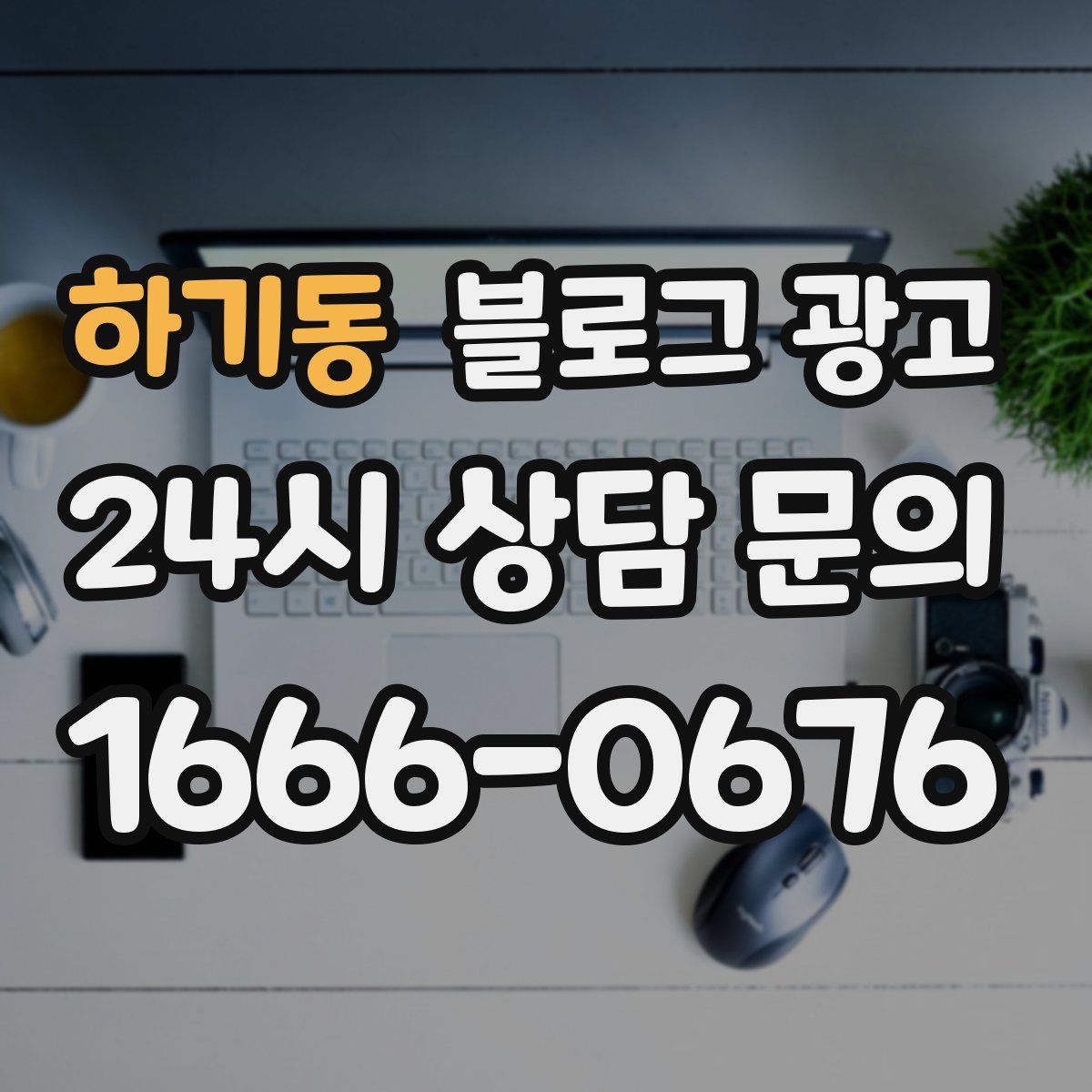 하기동 블로그 광고