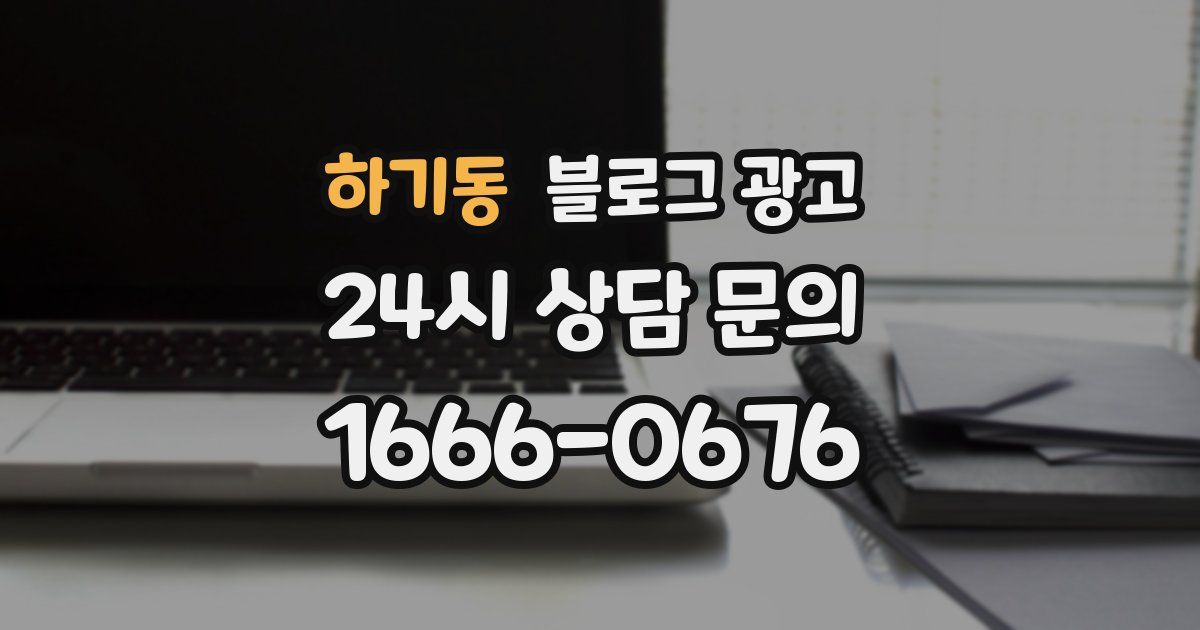 하기동 블로그 광고