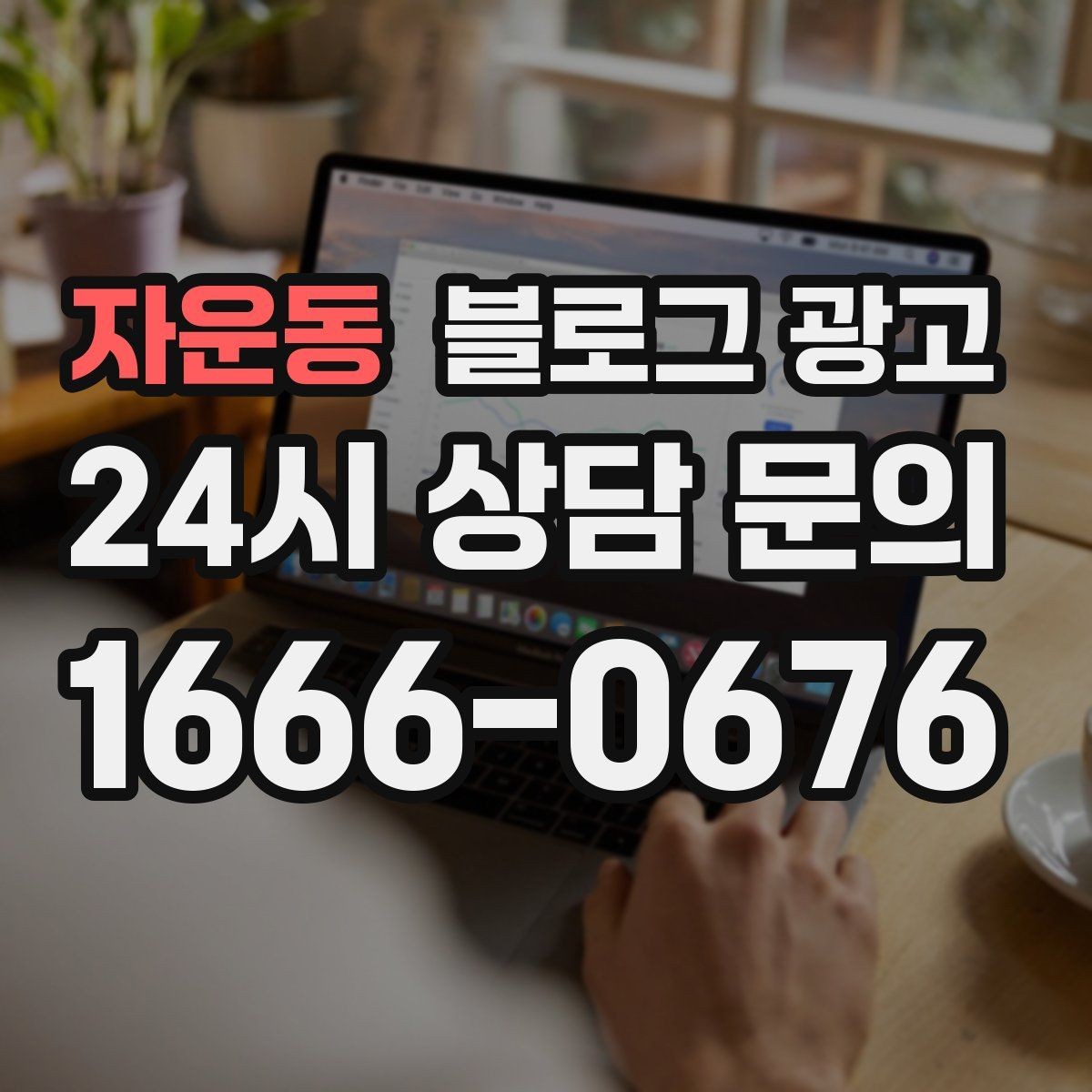 자운동 블로그 광고 인테리어와 이사 업종을 위한 현장 스토리