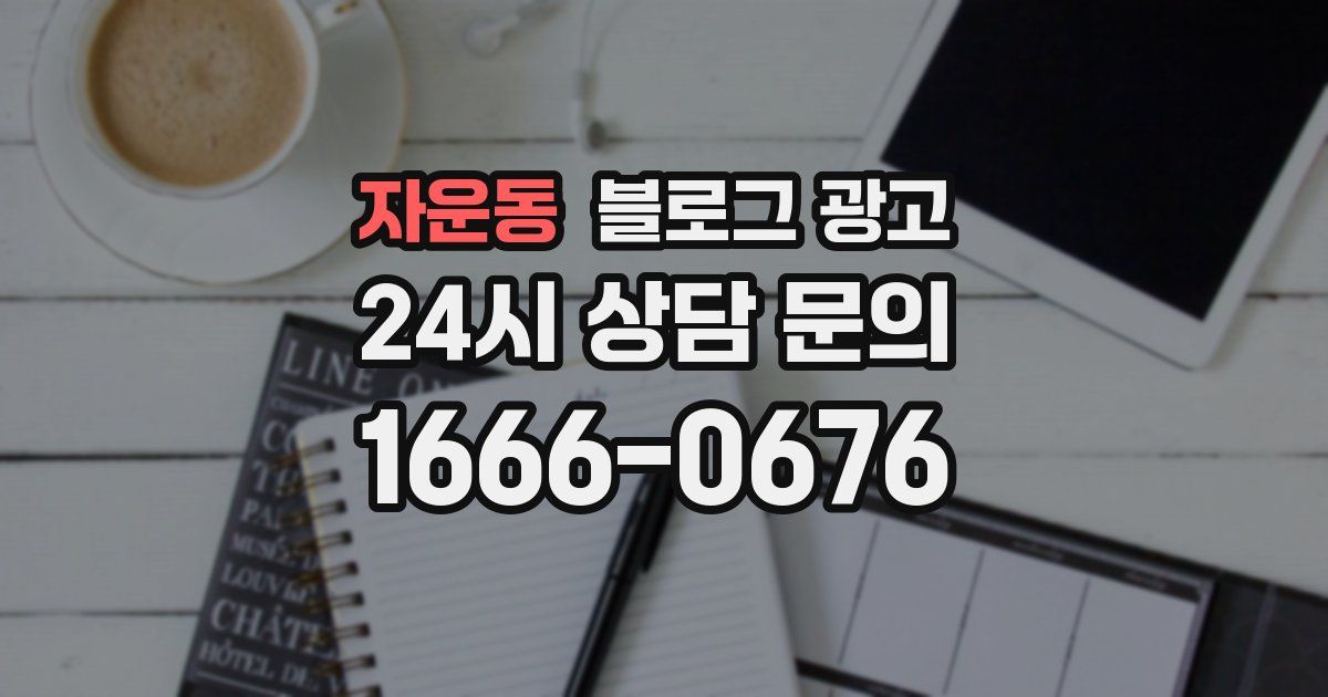 자운동 블로그 광고