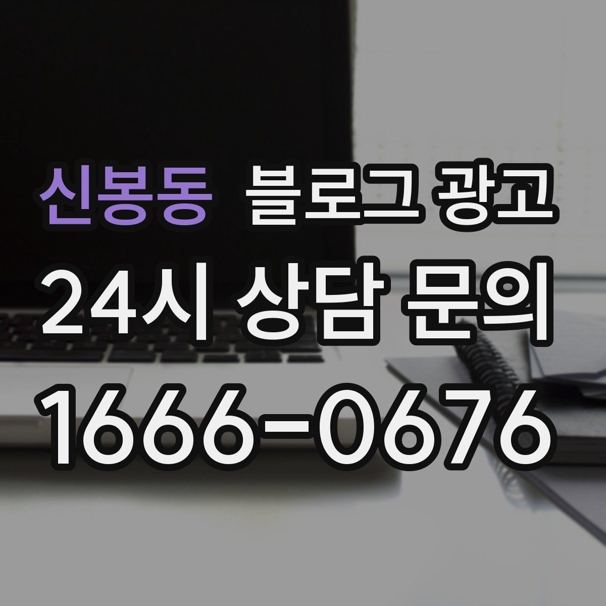 신봉동 블로그 광고 상위 노출보다 전환율을 먼저 챙기는 이유