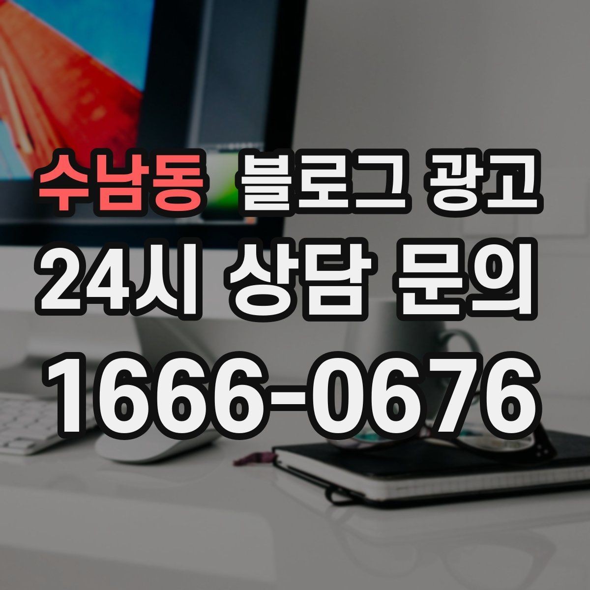 수남동 블로그 광고 건강과 안전을 최우선으로 생각한다는 메시지
