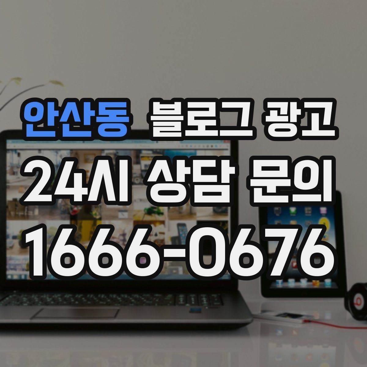 안산동 블로그 광고 친환경과 지속 가능성을 이야기하는 제목