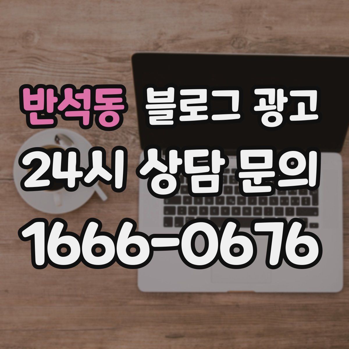 반석동 블로그 광고 바쁜 시즌에도 놓치지 않을 최소 운영 가이드