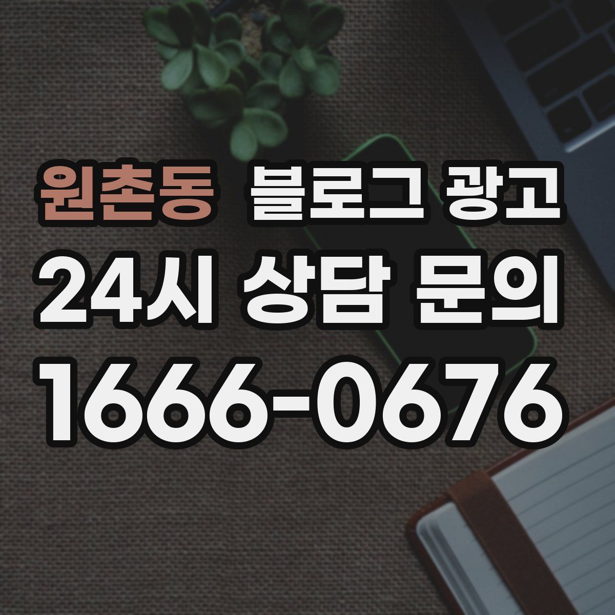 원촌동 블로그 광고