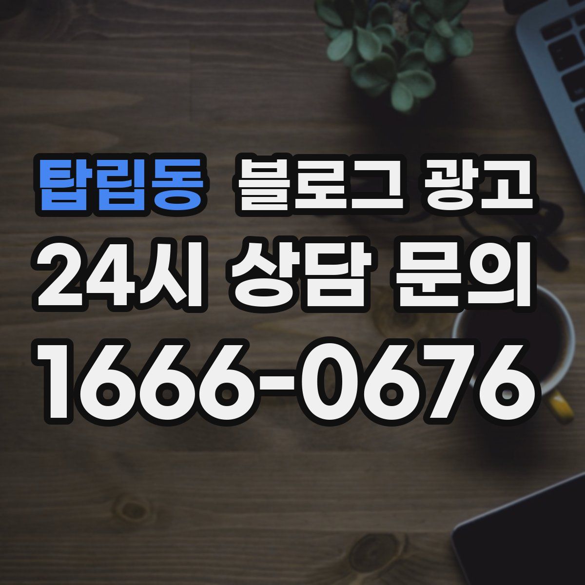 탑립동 블로그 광고