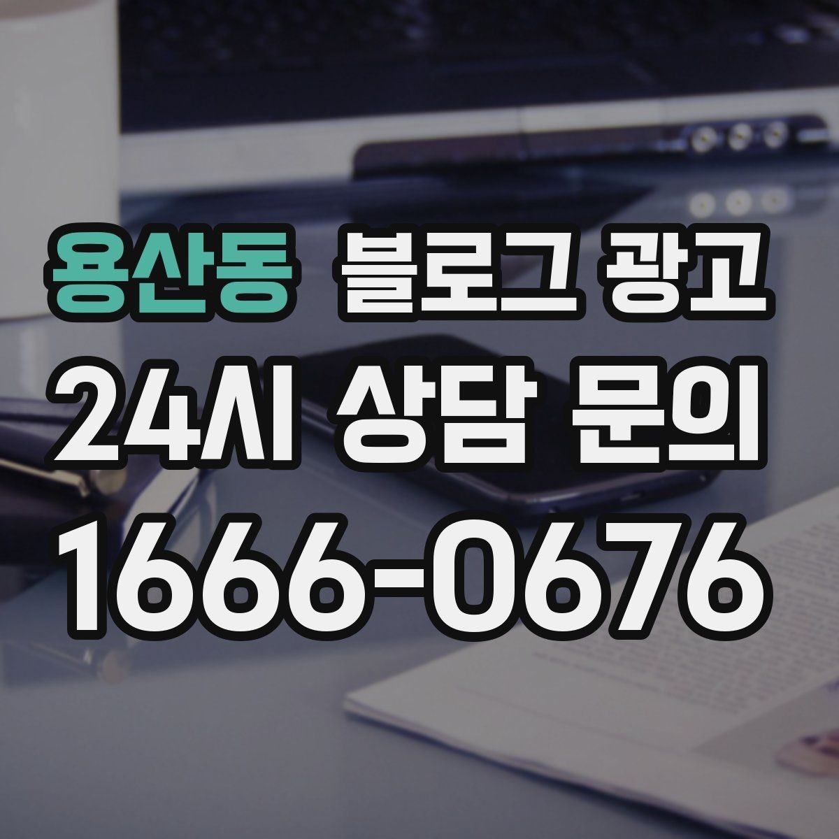 용산동 블로그 광고 우리 가게의 첫 손님을 기억하며 쓰는 제목