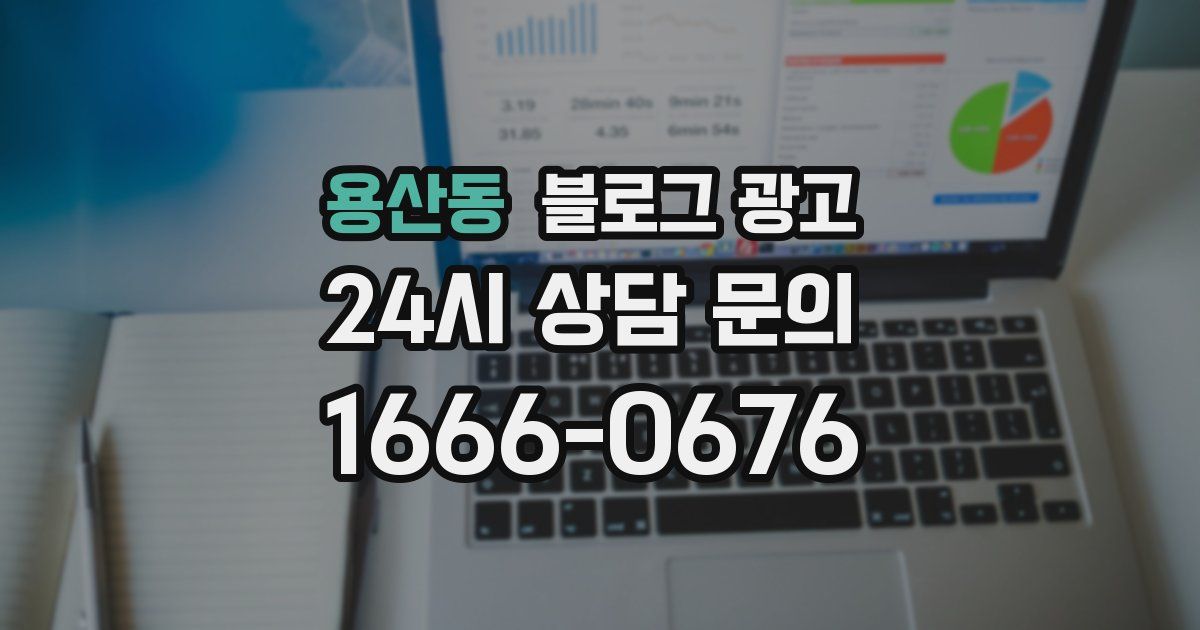 용산동 블로그 광고