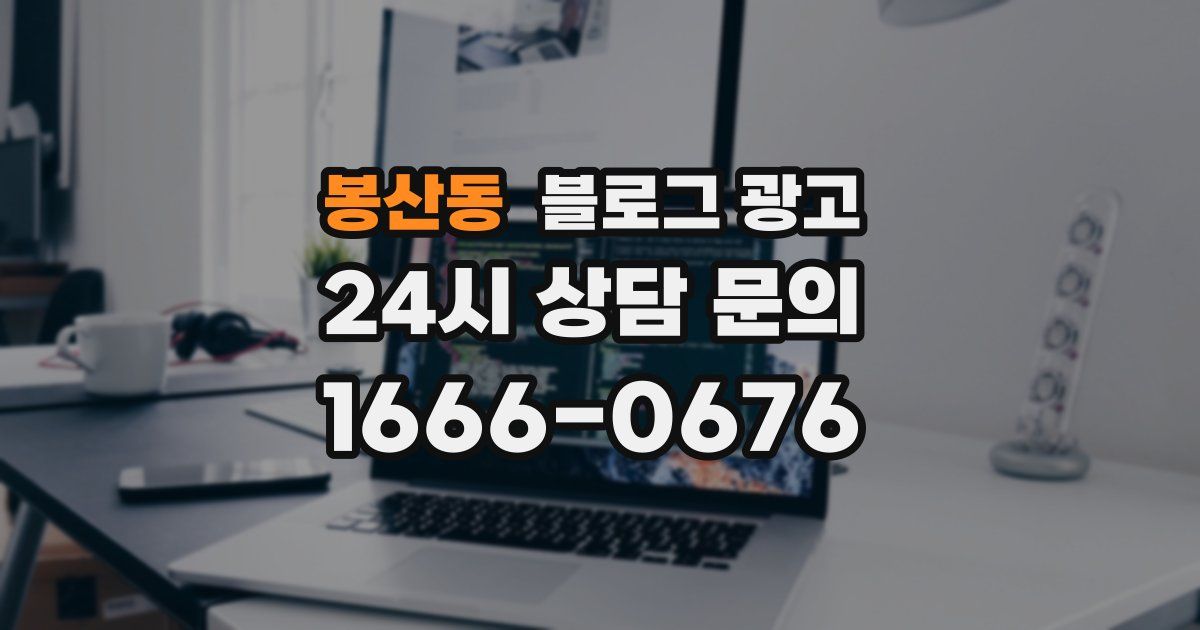 봉산동 블로그 광고