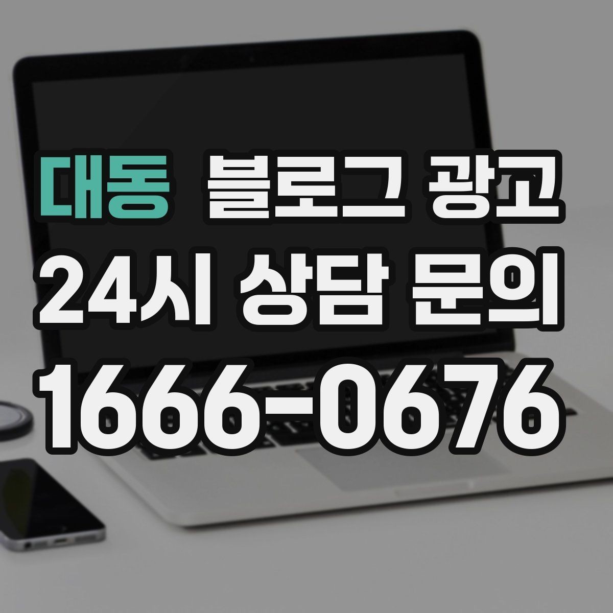 대동 블로그 광고 재활 운동 센터의 전문성을 보여 주는 정보 글