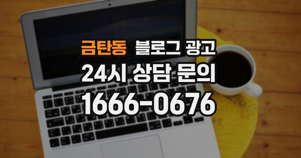 금탄동 블로그 광고