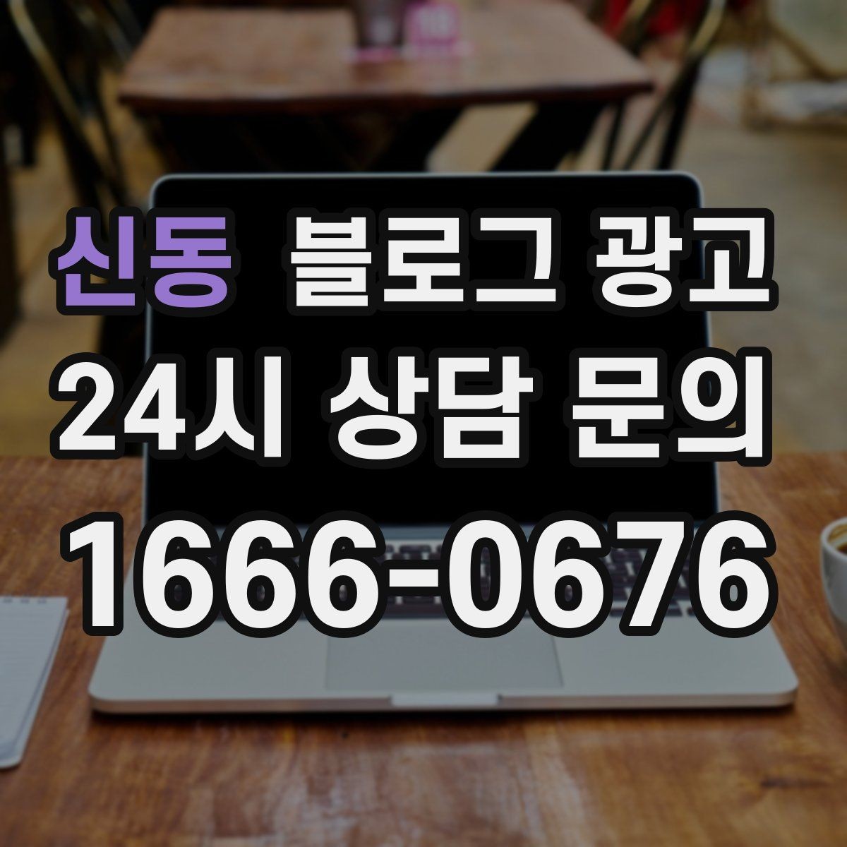 신동 블로그 광고 로컬 재료와 산지 직송을 강조하는 브랜딩
