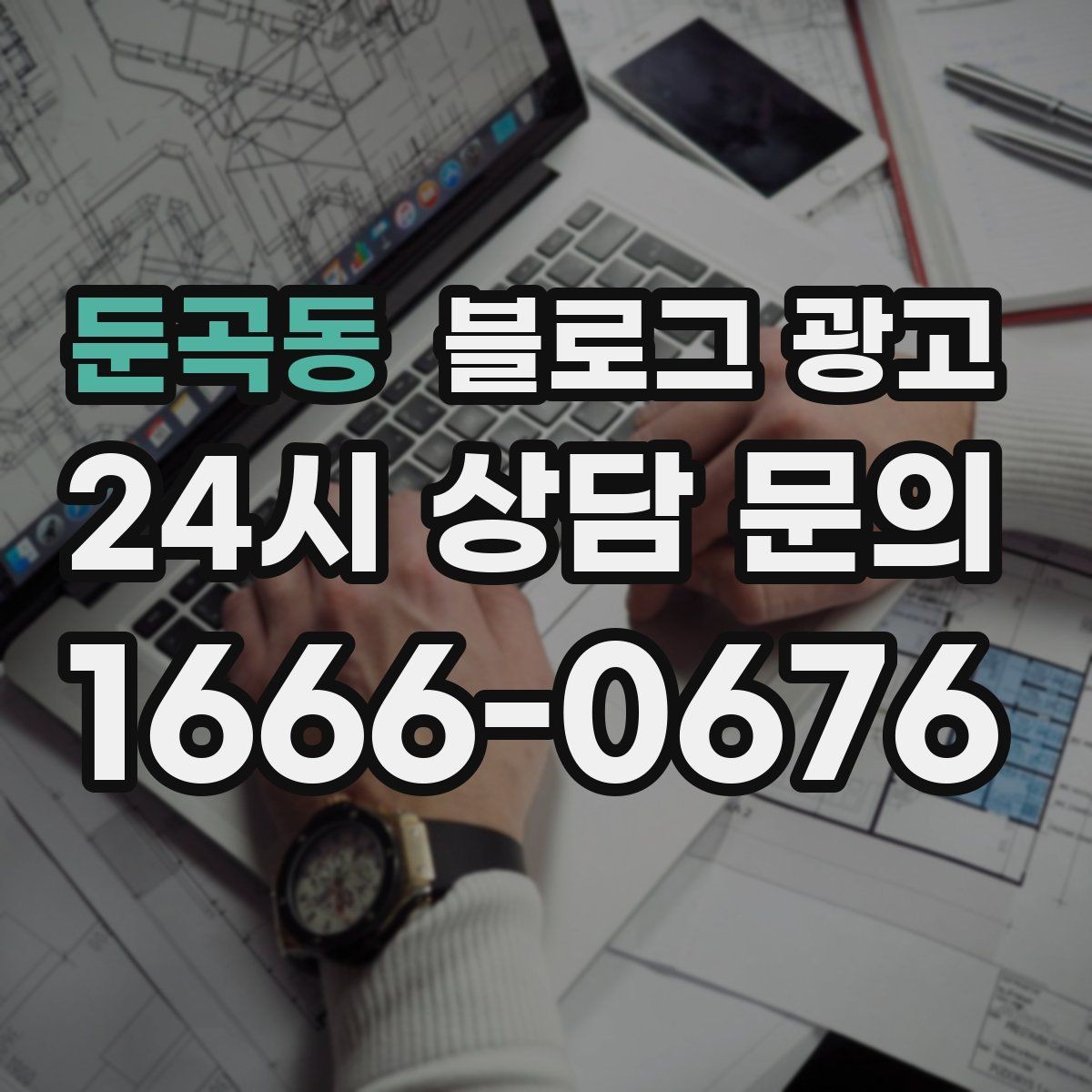 둔곡동 블로그 광고 단체 행사와 기업 행사를 부르는 제안형 포스팅