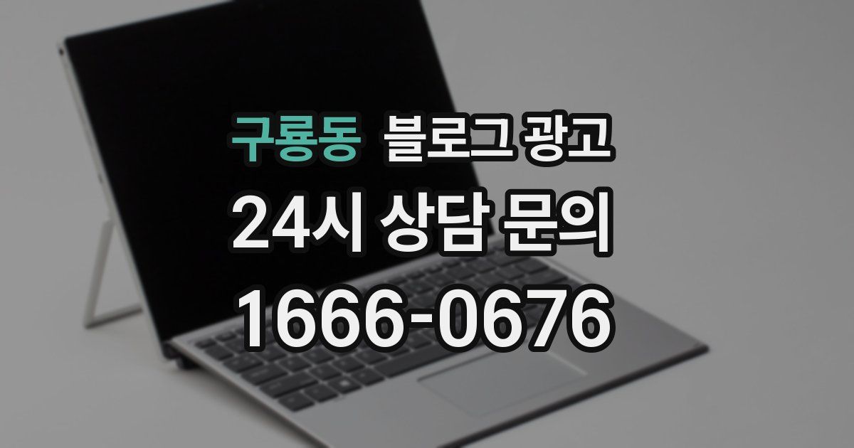 구룡동 블로그 광고