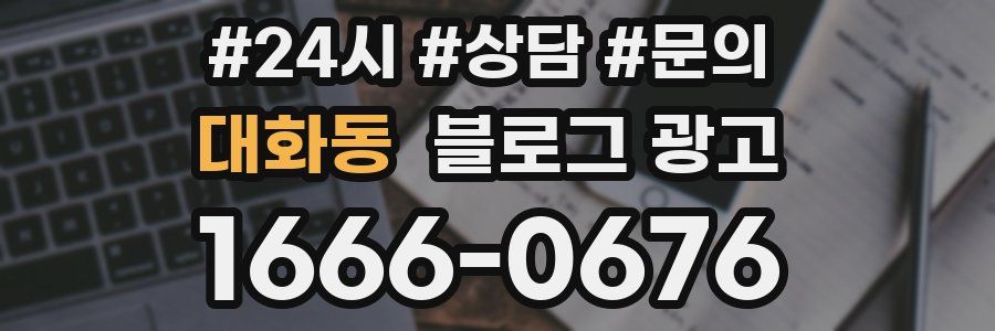 대화동 브랜드 블로그